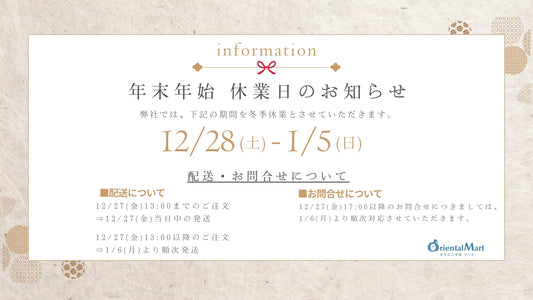 【冬季休業のお知らせ】