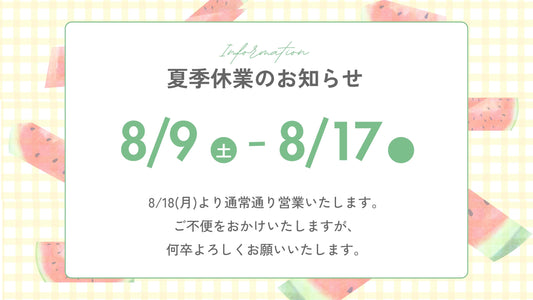 【夏季休暇のお知らせ】