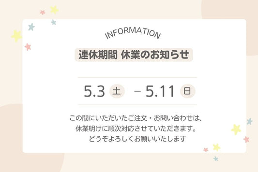 【連休期間】休業のお知らせ