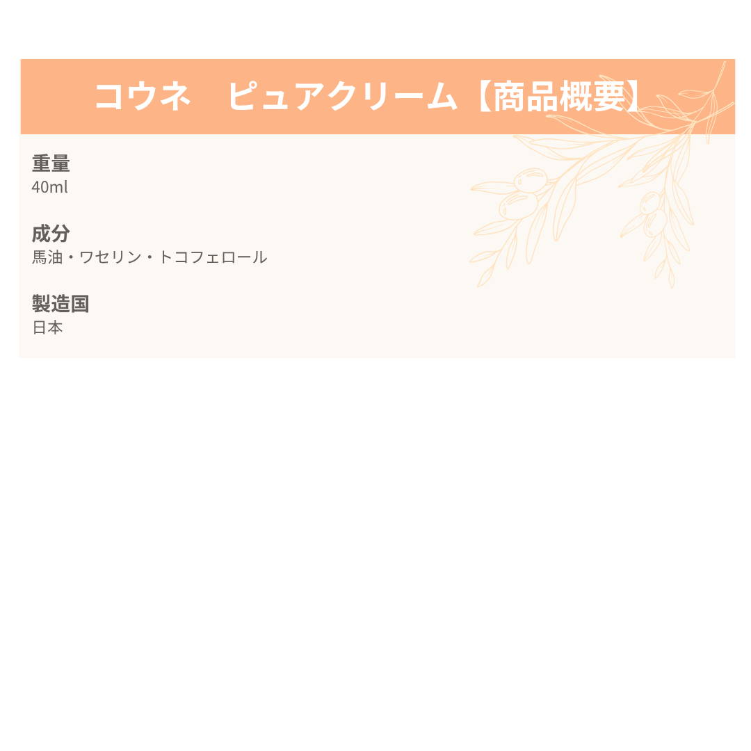コウネ ピュアクリーム