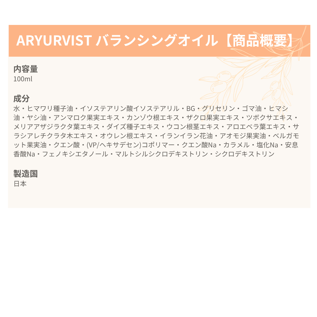 ARYURVIST バランシングオイル