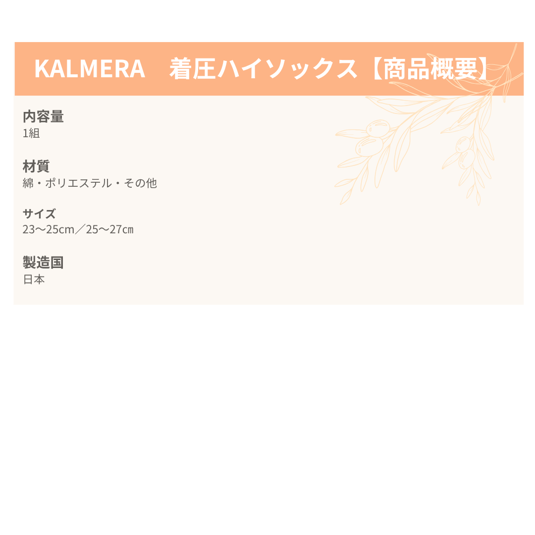 KALMERA 着圧ハイソックス