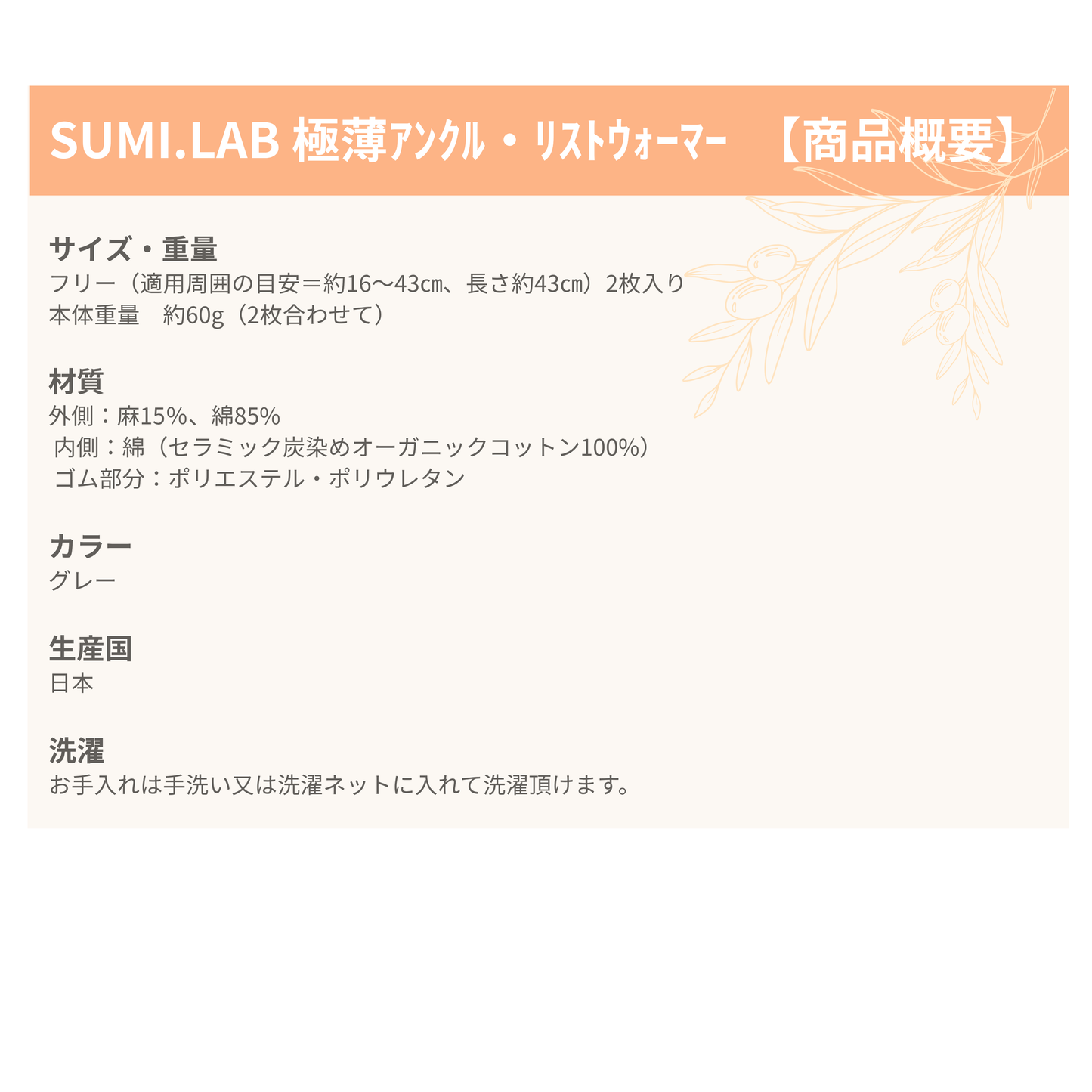 SUMI.LAB 極薄アンクル・リストウォーマー