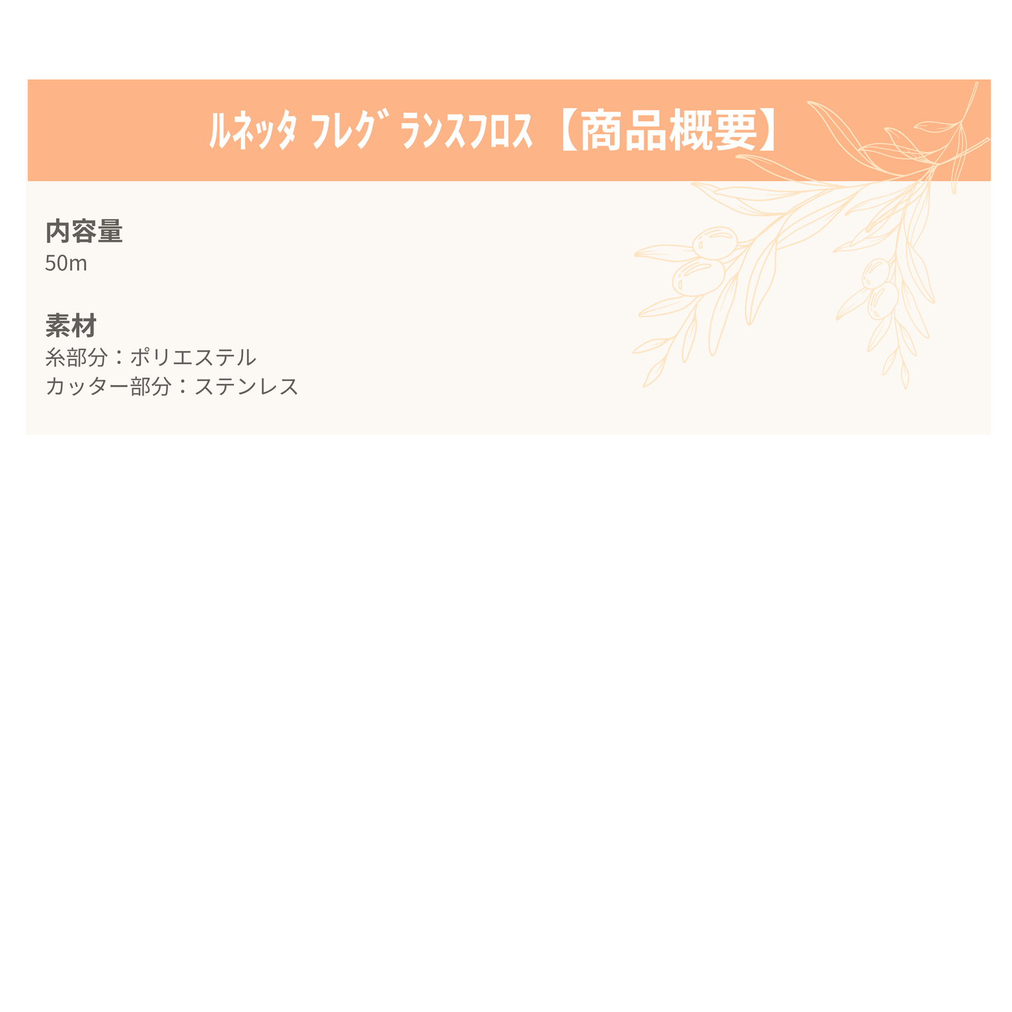 ルネッタフレグランスフロス