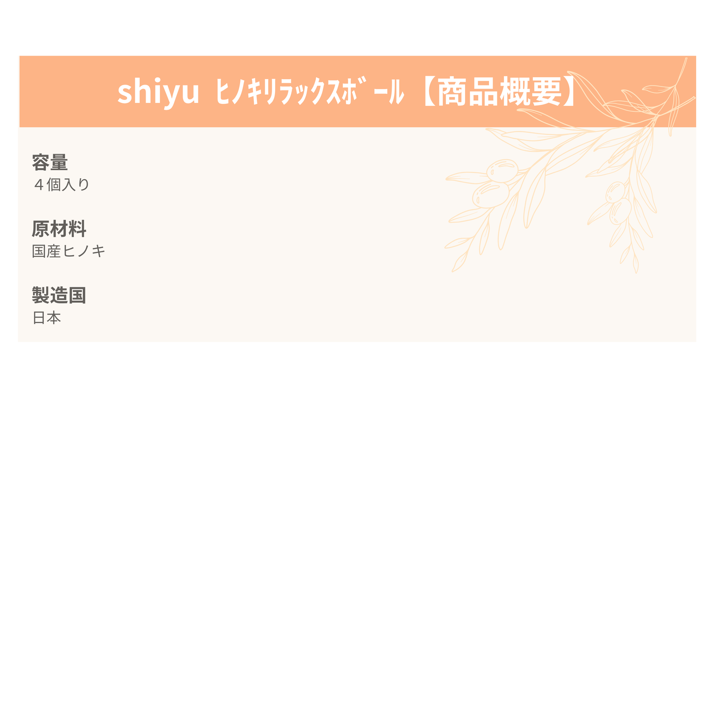 shiyu ヒノキリラックスボール 4個