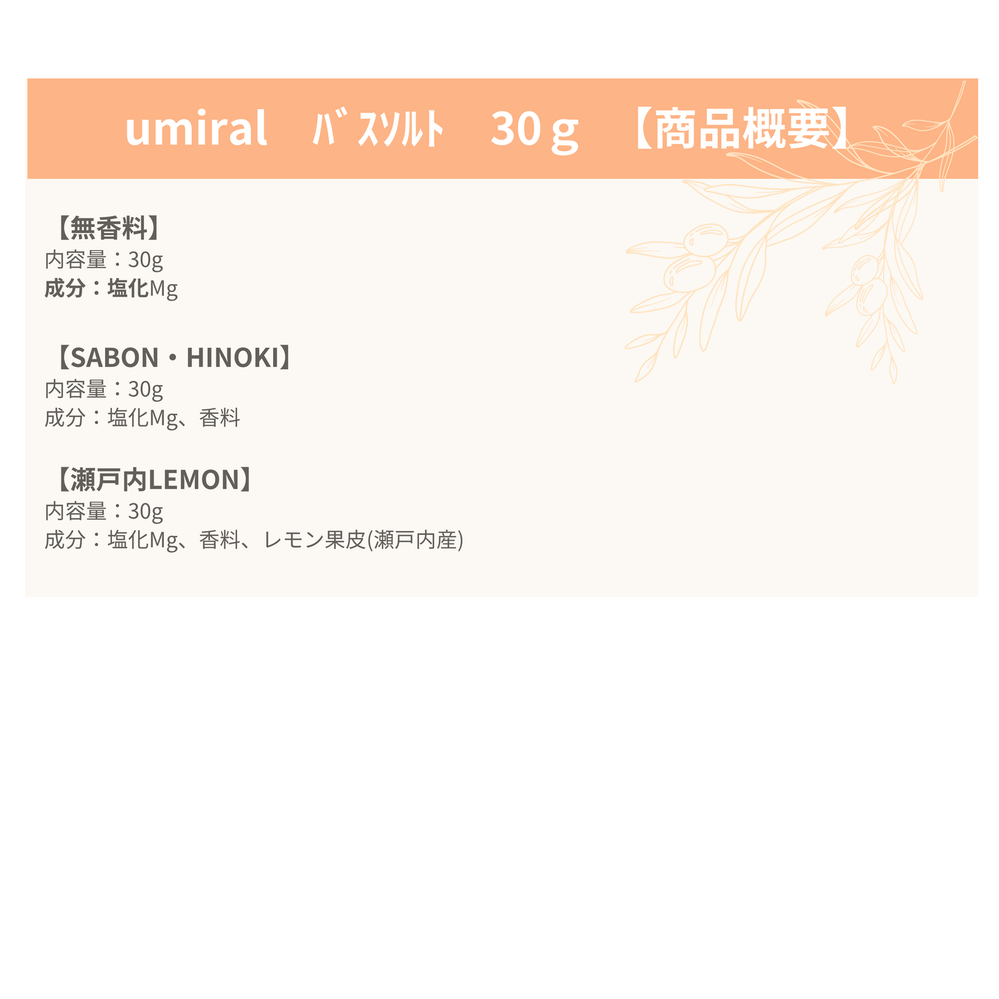 umiral バスソルト 30g