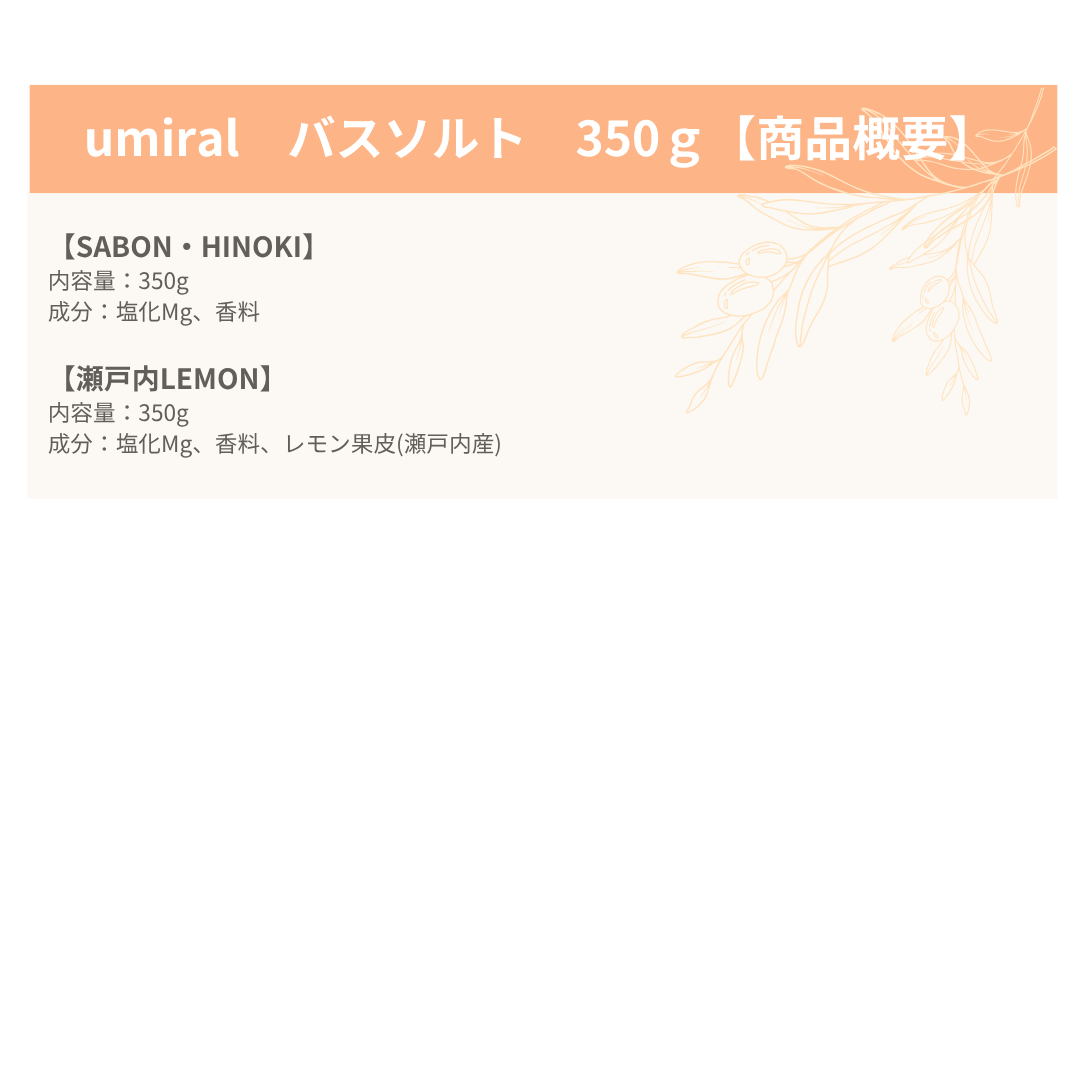 umiral バスソルト 350g