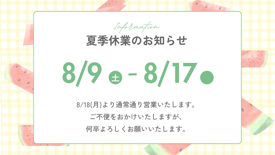 【夏季休暇のお知らせ】