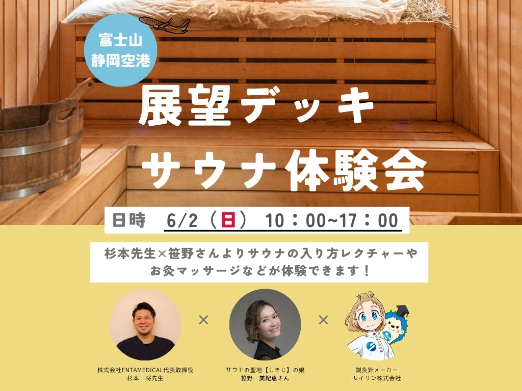 【イベント情報】富士山静岡空港 展望デッキ サウナ体験会