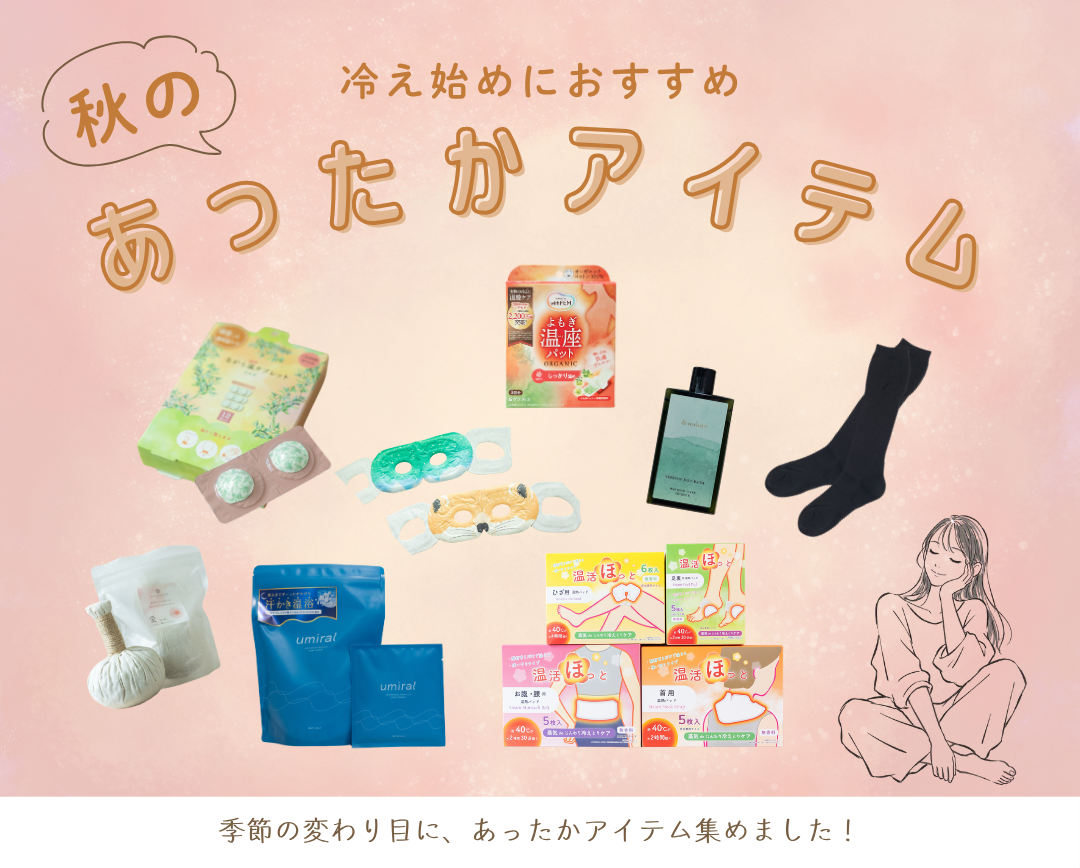 秋のあったかアイテム