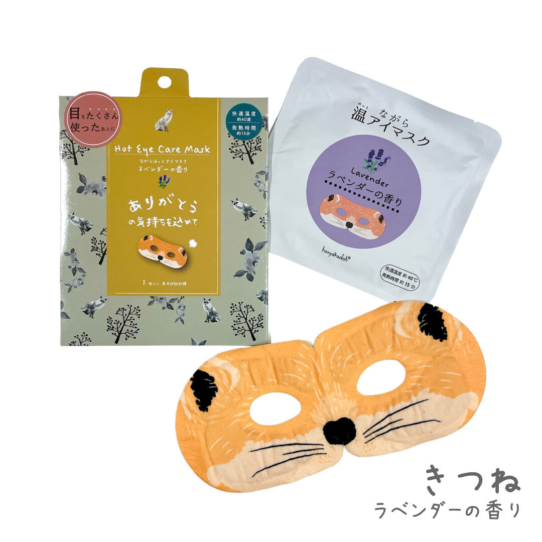 ながらほっとアイマスク ≪きつね柄≫