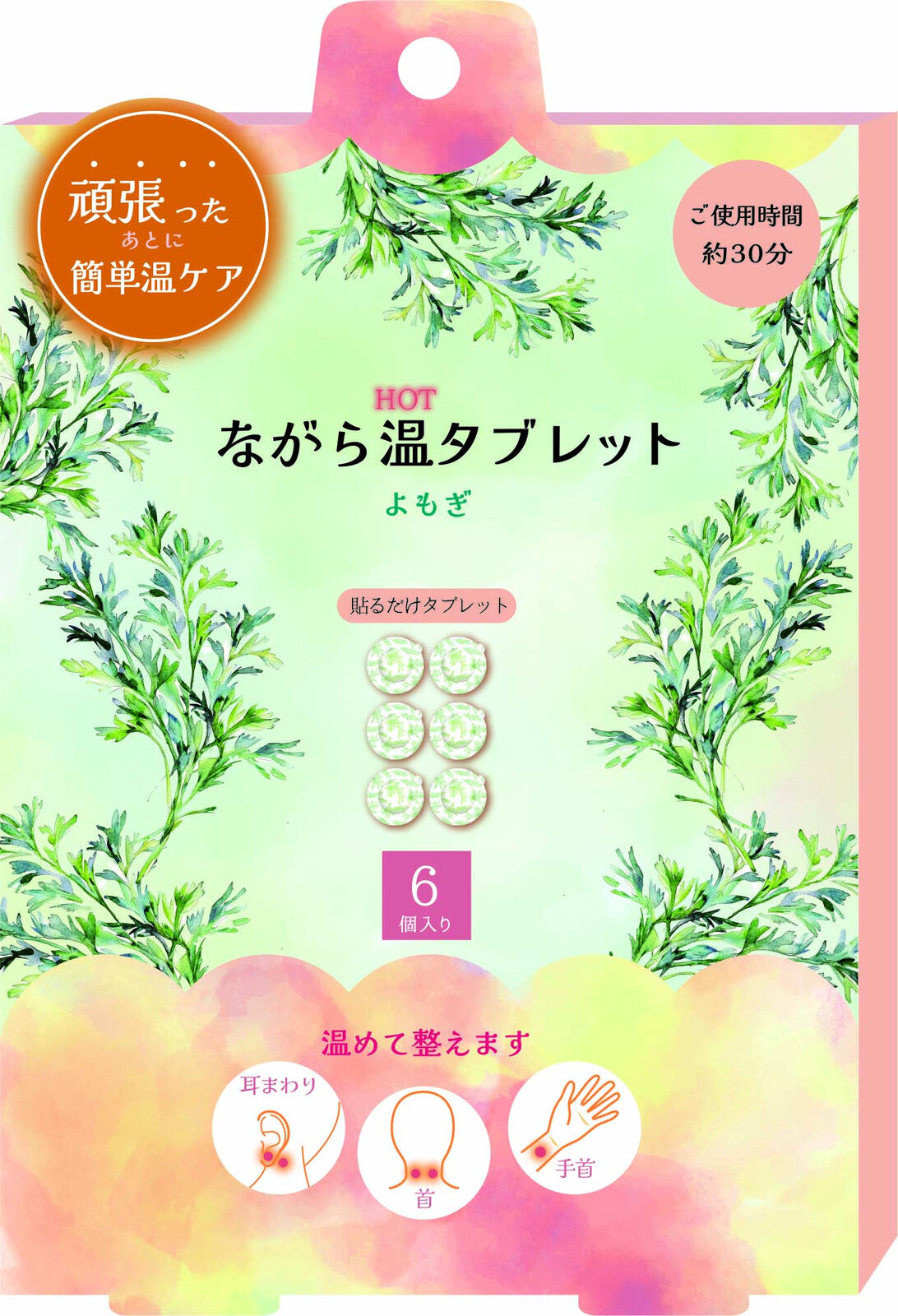 ながら温タブレット 　よもぎ