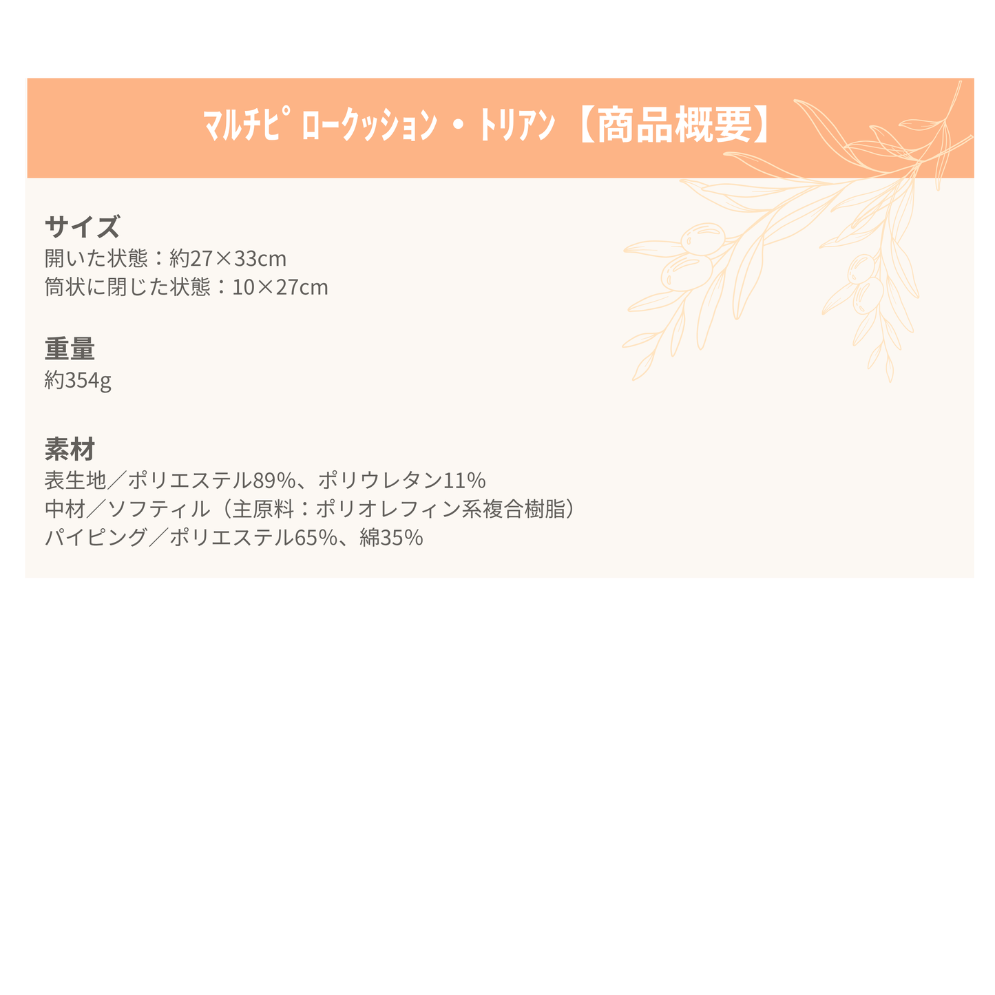マルチピロークッション・トリアン