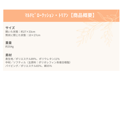 マルチピロークッション・トリアン