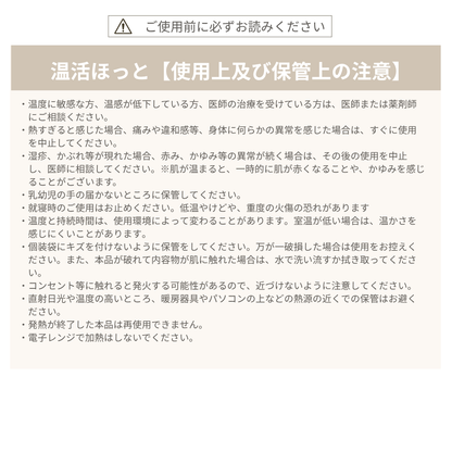 温活ほっと　(選べる４タイプ)　 ※バラ売り