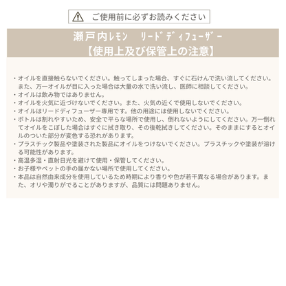リードディフューザー ≪瀬戸内れもん≫