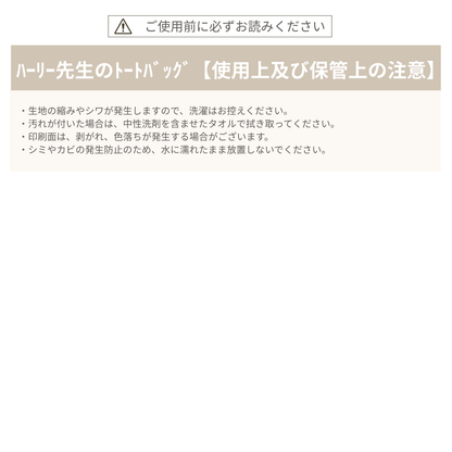 ハーリー先生のトートバッグ