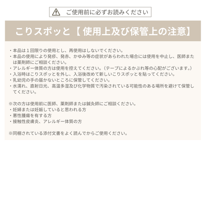 家庭用貼付型接触粒 こりスポッと