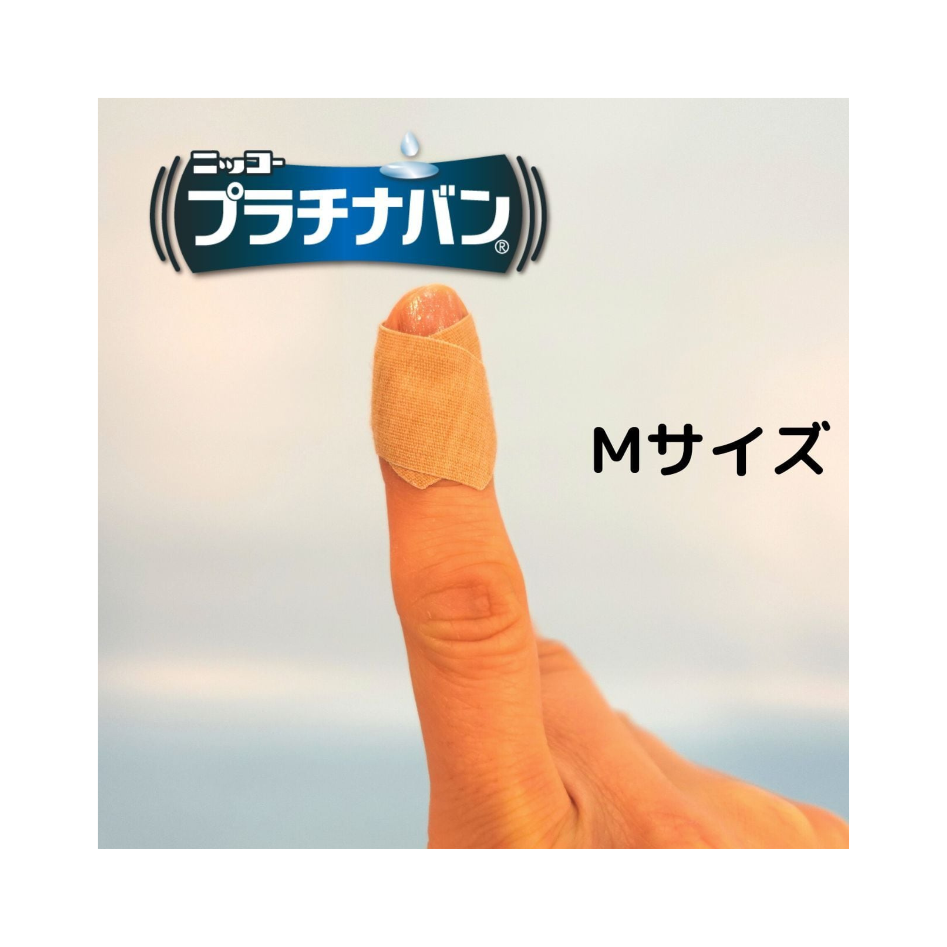 プラチナバン（ひび・あかぎれ向け）
