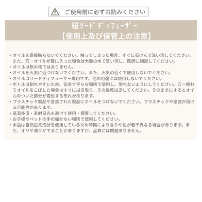 リードディフューザー ≪さくら≫