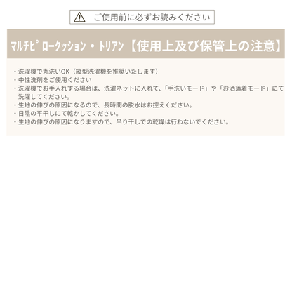 マルチピロークッション・トリアン