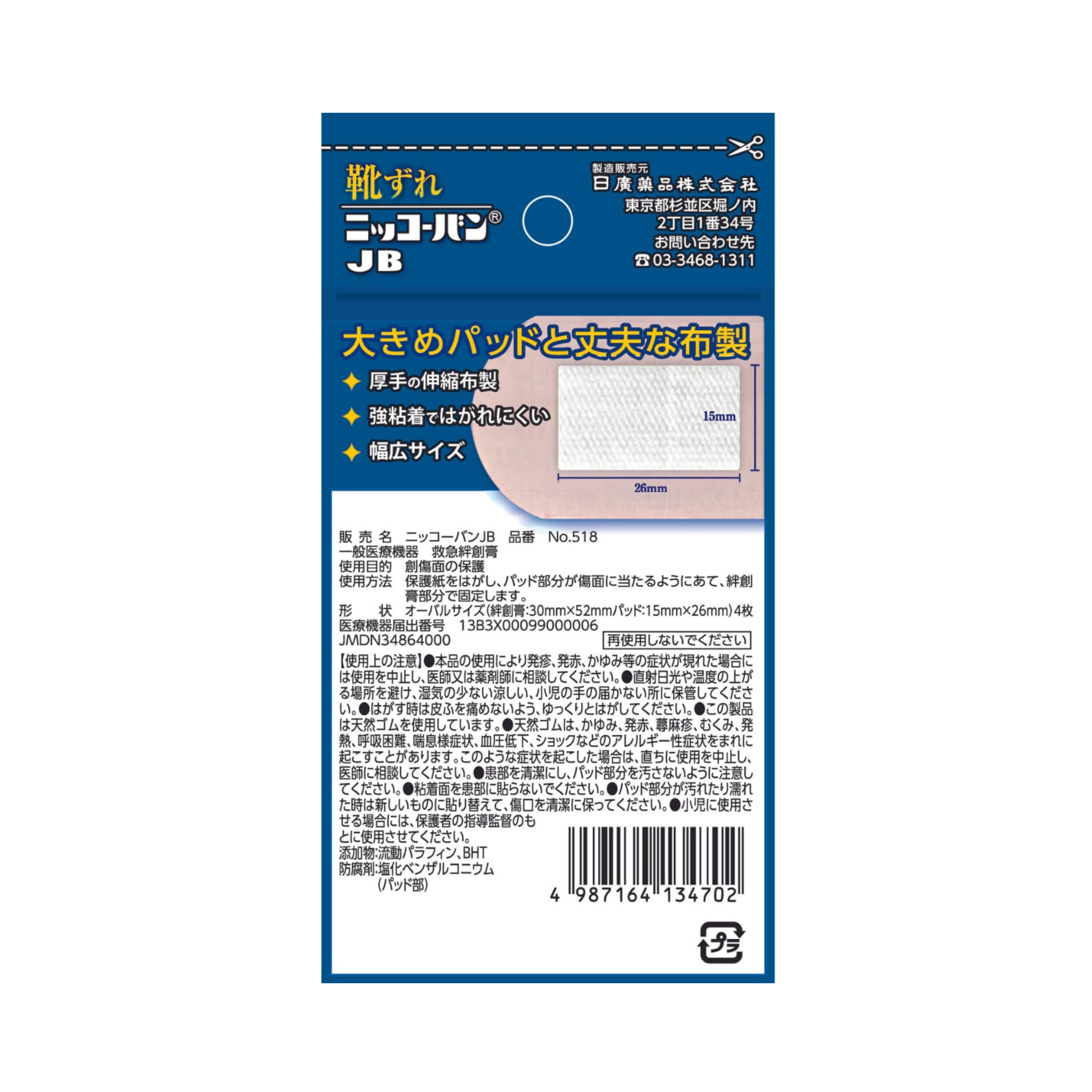 【一般医療機器】ニッコーバン（靴ずれ向けサイズ）