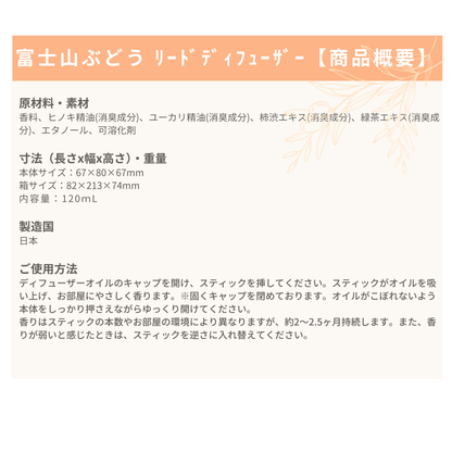 リードディフューザー ≪富士山ぶどう≫