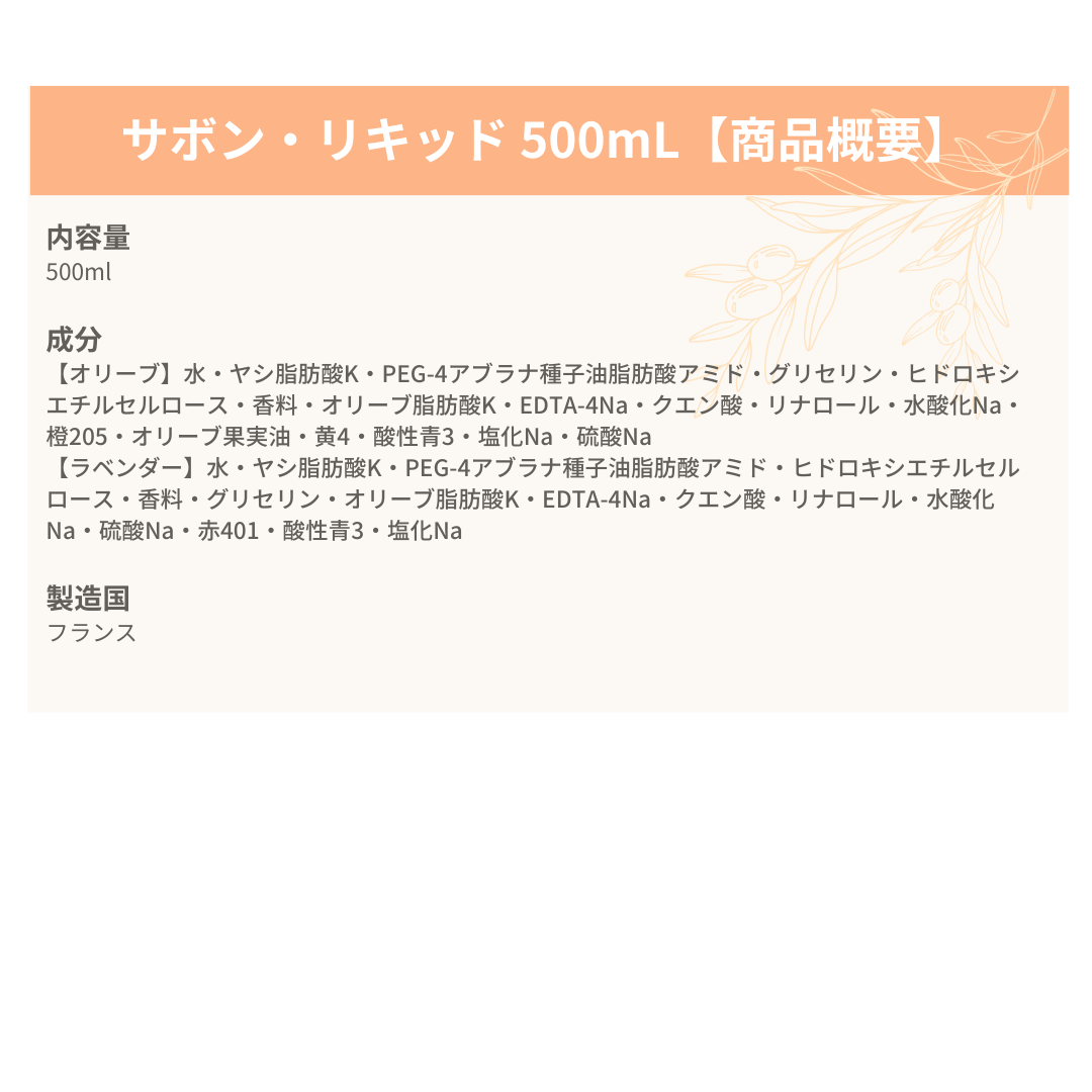 ラ コルベット サボン リキッド500ml≪ラベンダー≫