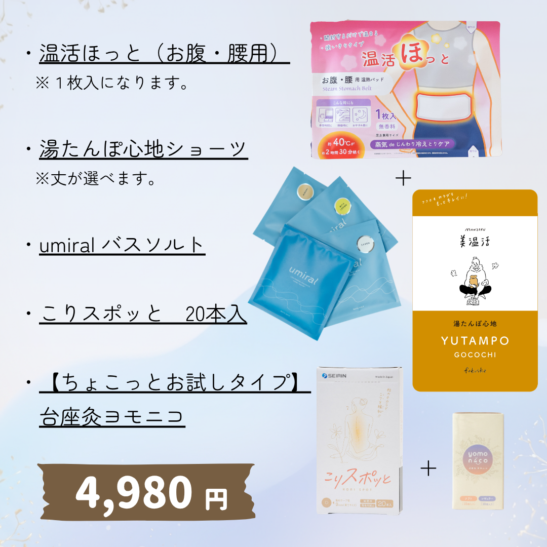 陽虚《冷えタイプ》セット