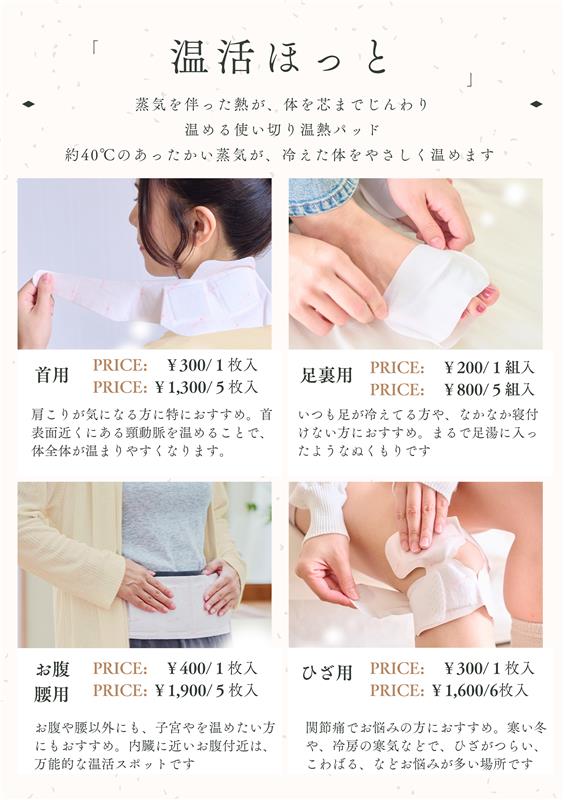 温活ほっと　(選べる４タイプ)　 ※バラ売り