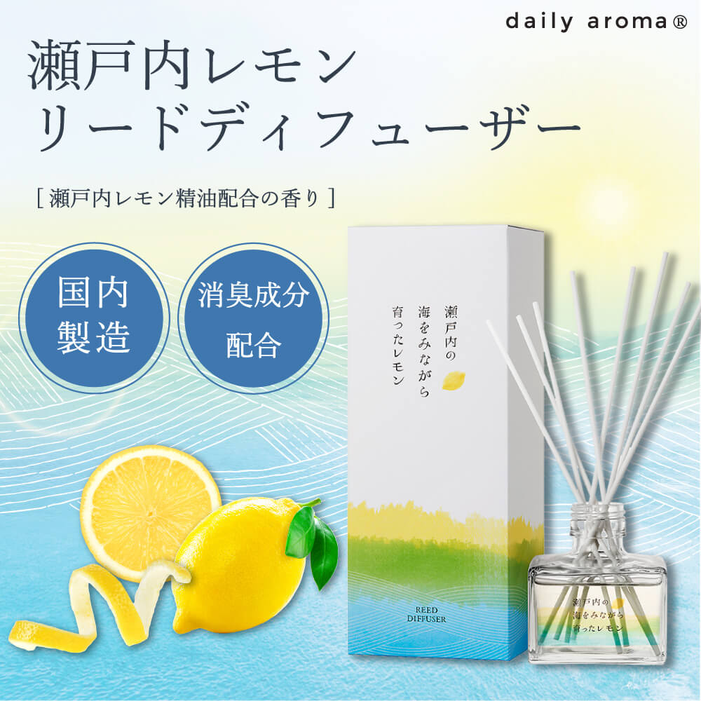 リードディフューザー ≪瀬戸内れもん≫