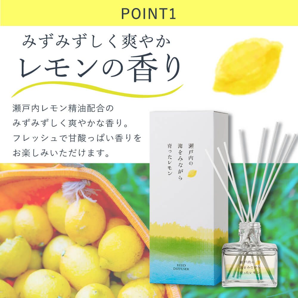 リードディフューザー ≪瀬戸内れもん≫
