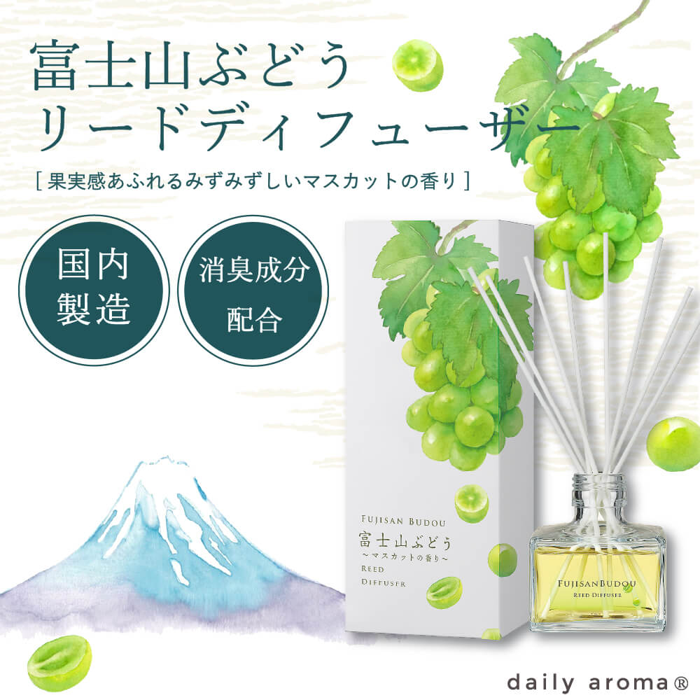 リードディフューザー ≪富士山ぶどう≫