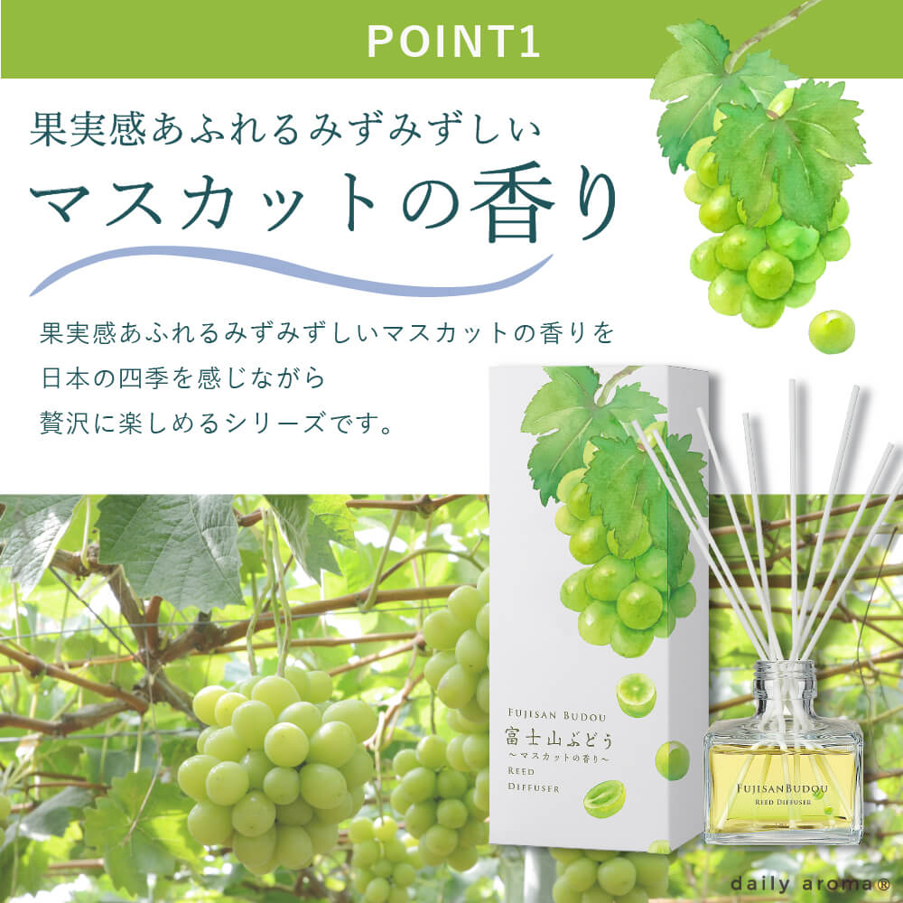 リードディフューザー ≪富士山ぶどう≫