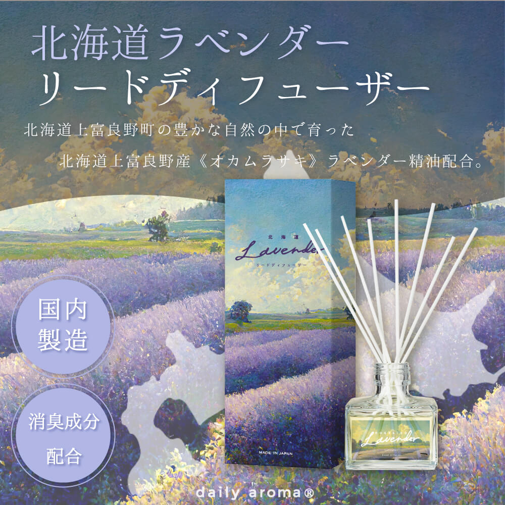 リードディフューザー ≪北海道ラベンダー≫
