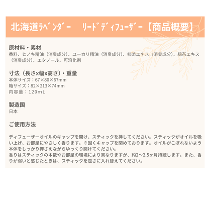 リードディフューザー ≪北海道ラベンダー≫