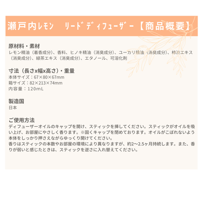 リードディフューザー ≪瀬戸内れもん≫