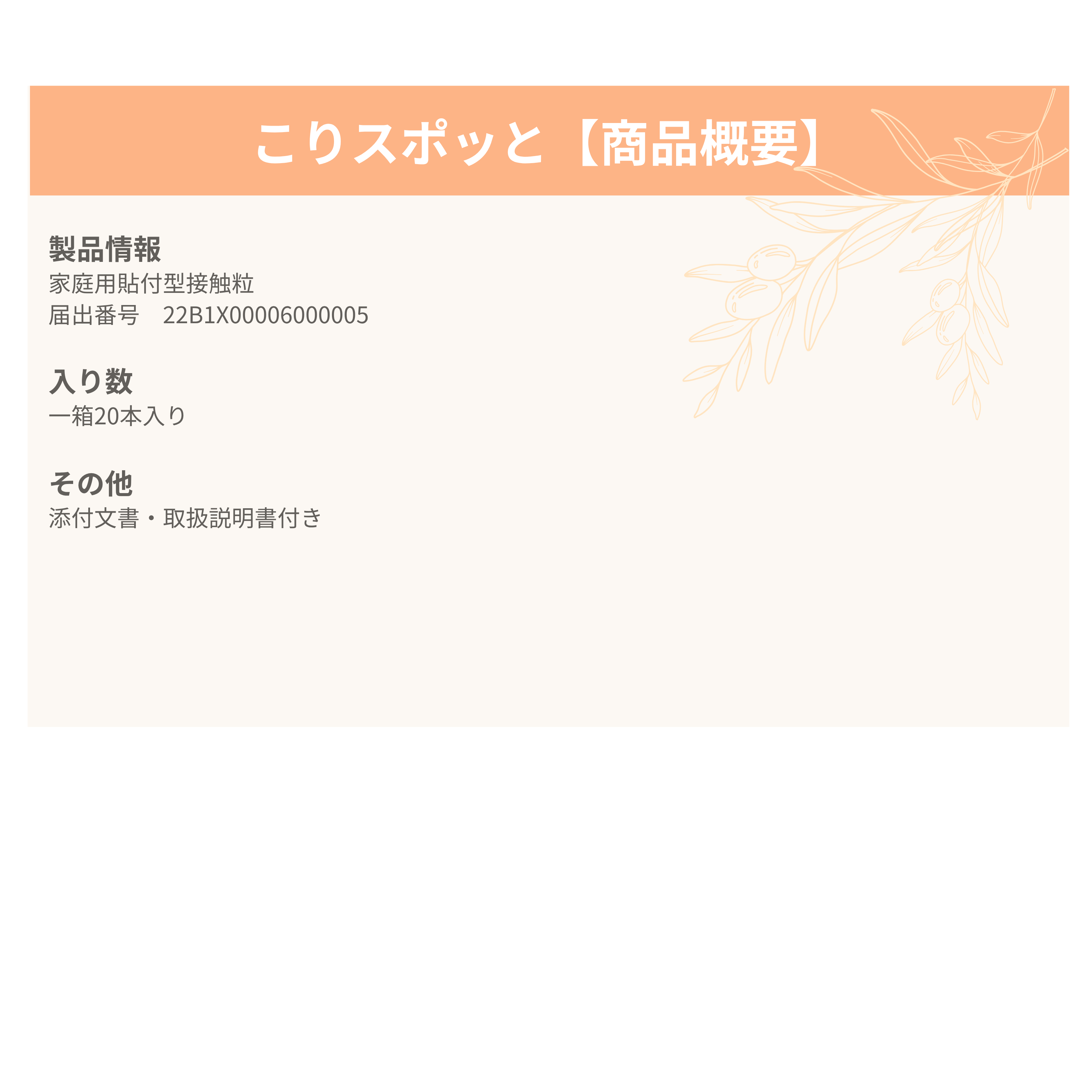 家庭用貼付型接触粒 こりスポッと