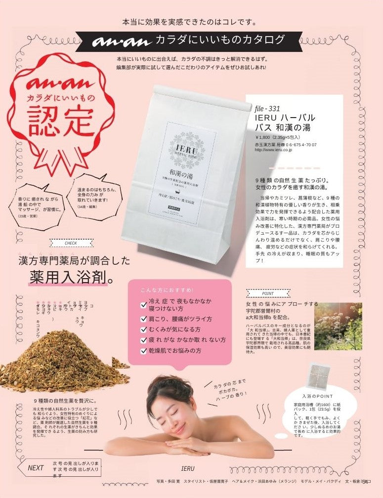 IERU HERBAL BATH イエル ハーバルバス 和漢の湯（薬用入浴剤）23.5g×5包