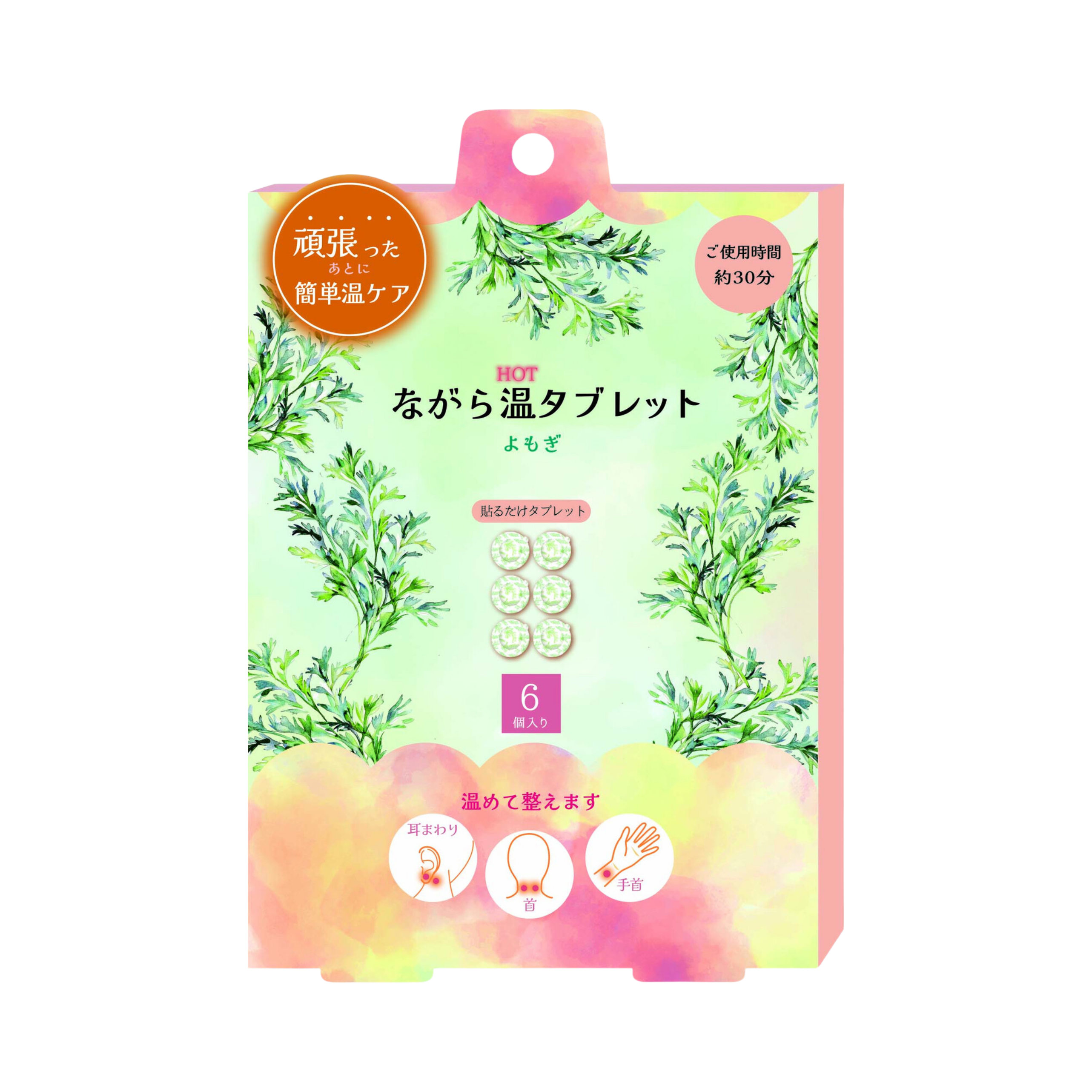 ながら温タブレット 　よもぎ