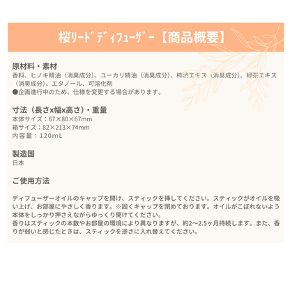 リードディフューザー ≪さくら≫