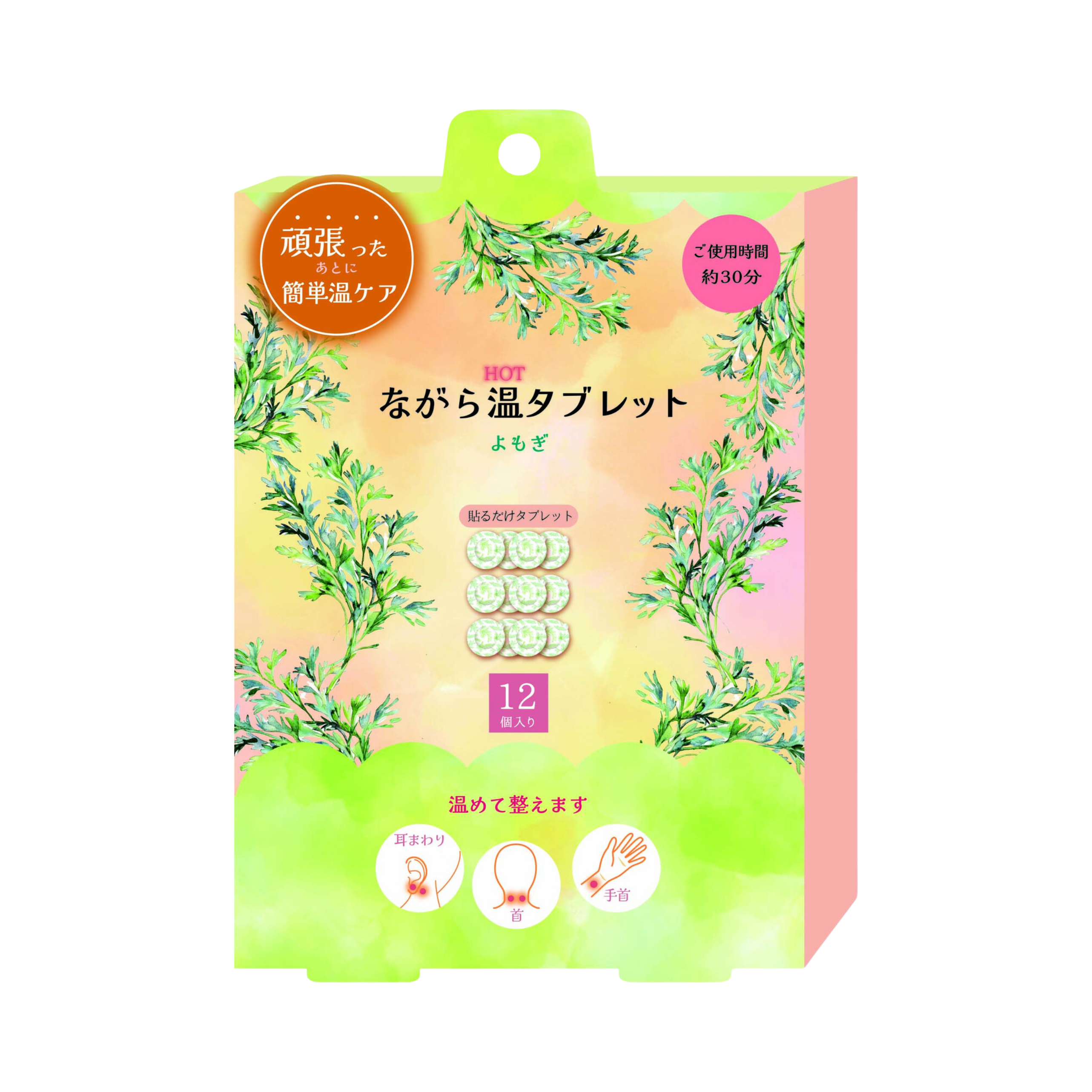 ながら温タブレット 　よもぎ