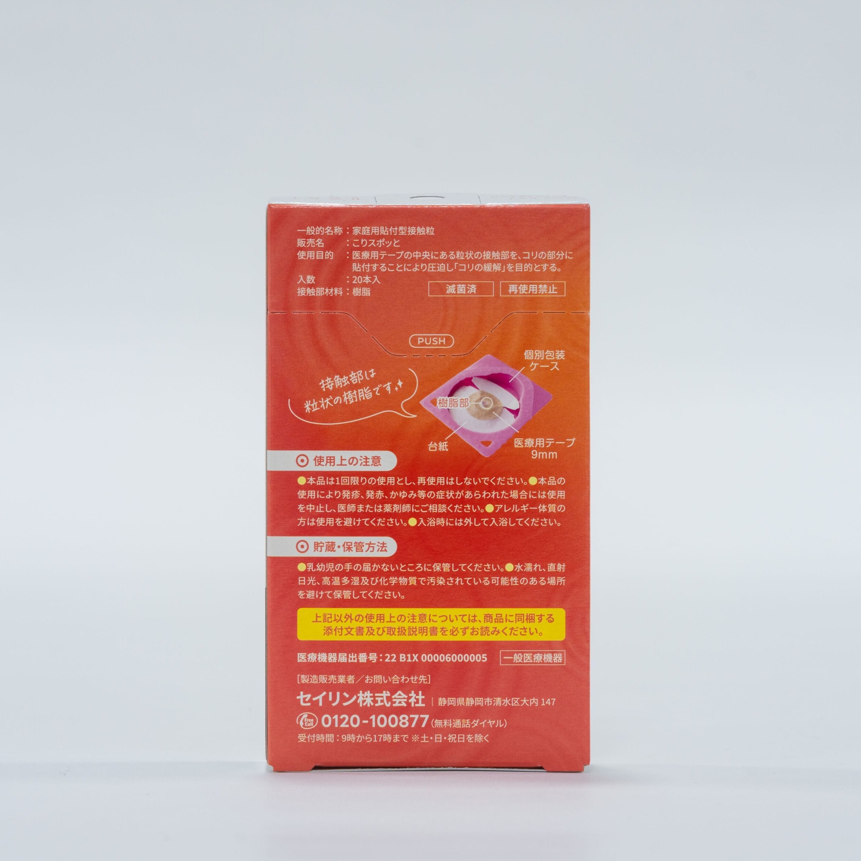 家庭用貼付型接触粒 こりスポッと