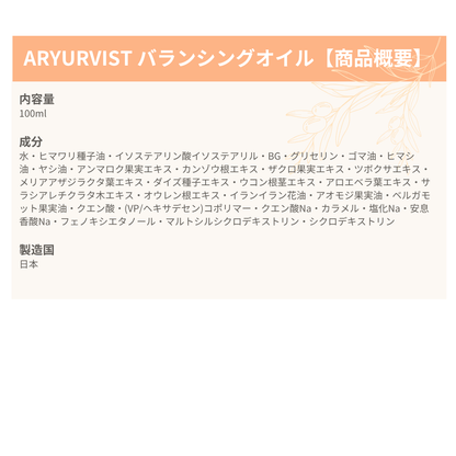 ARYURVIST バランシングオイル