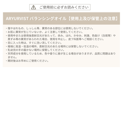 ARYURVIST バランシングオイル