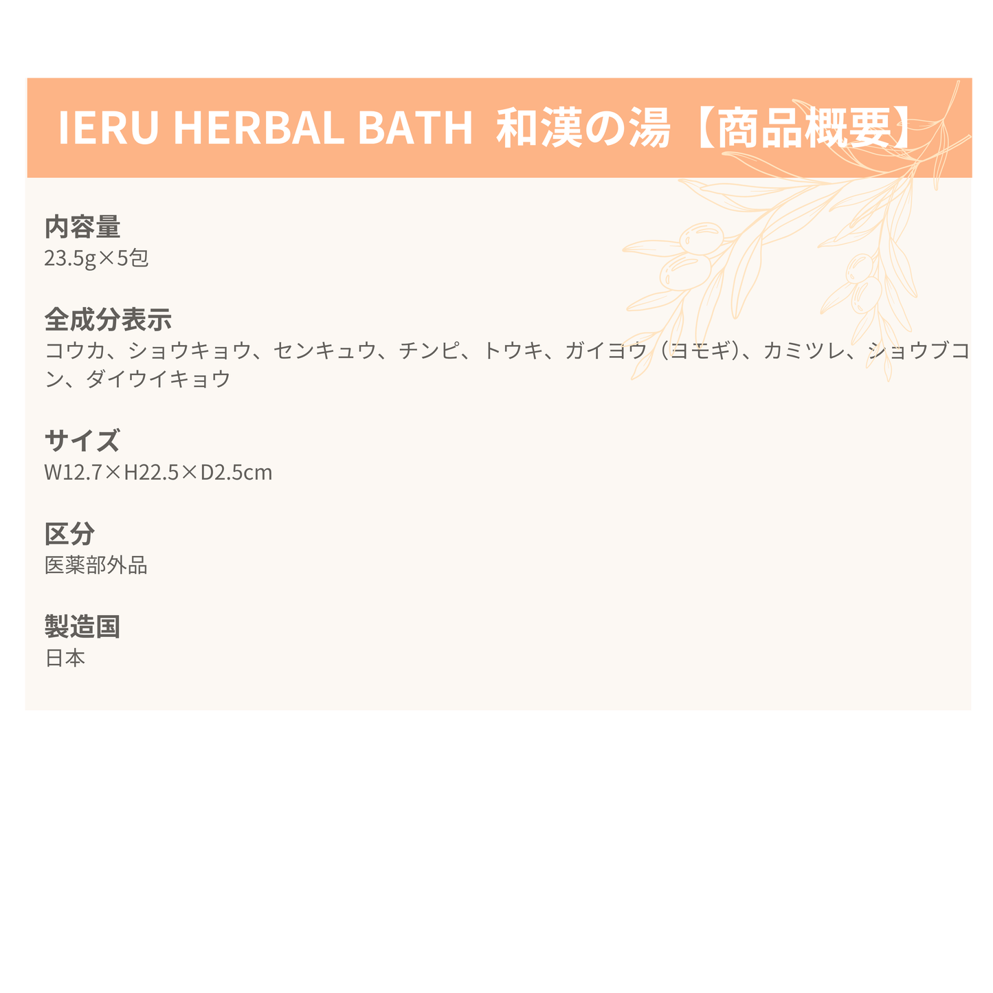 IERU HERBAL BATH イエル ハーバルバス 和漢の湯（薬用入浴剤）23.5g×5包
