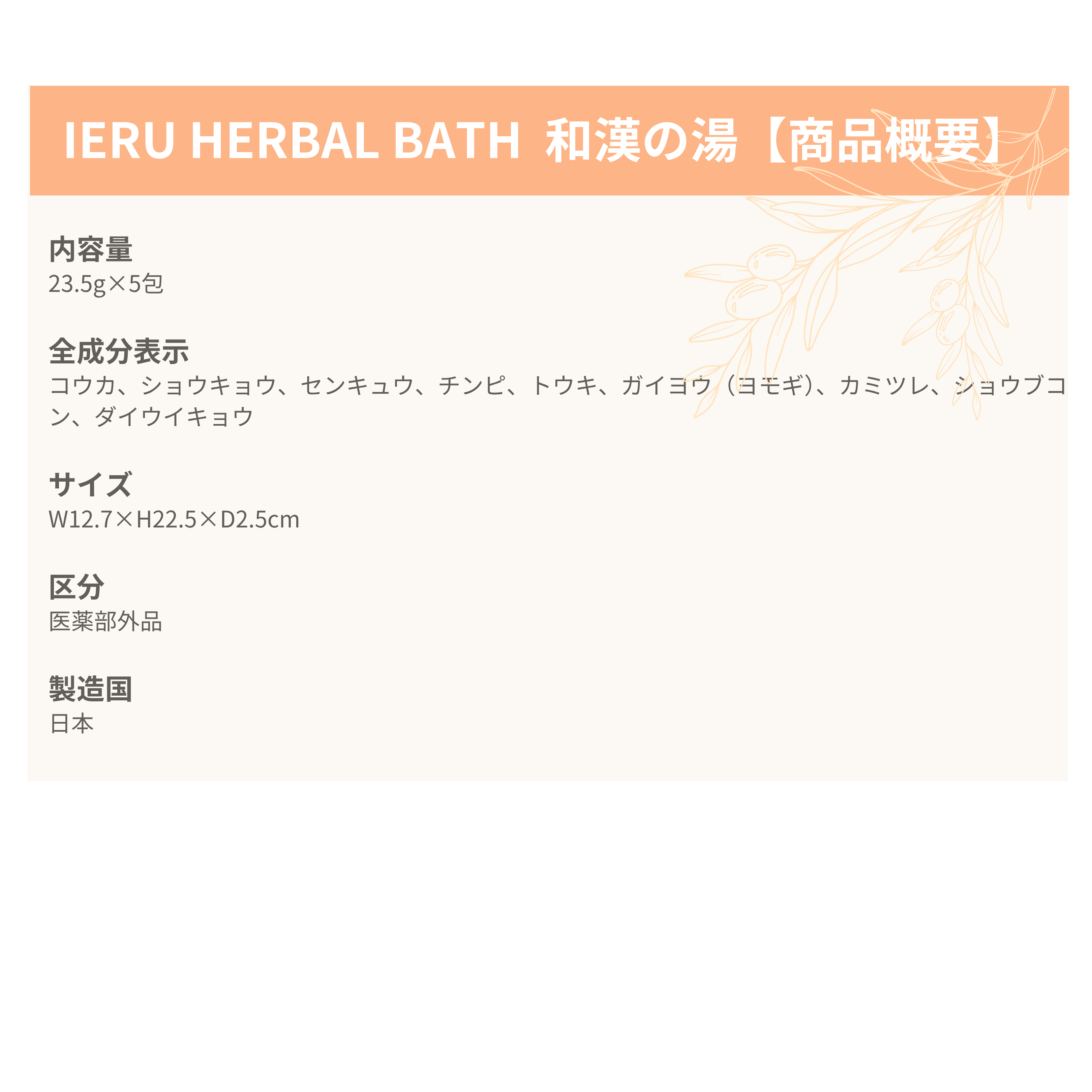 IERU HERBAL BATH イエル ハーバルバス 和漢の湯（薬用入浴剤）23.5g×5包