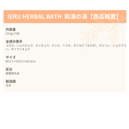 IERU HERBAL BATH イエル ハーバルバス 和漢の湯（薬用入浴剤）23.5g×5包