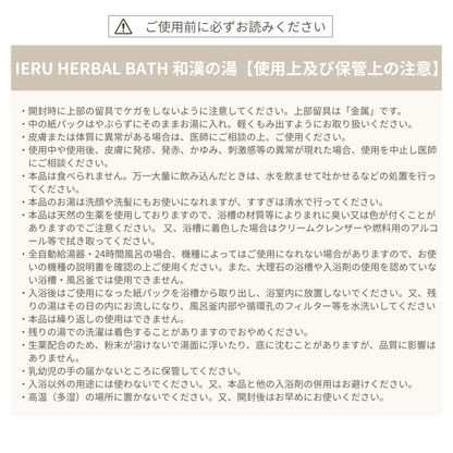 IERU HERBAL BATH イエル ハーバルバス 和漢の湯（薬用入浴剤）23.5g×5包