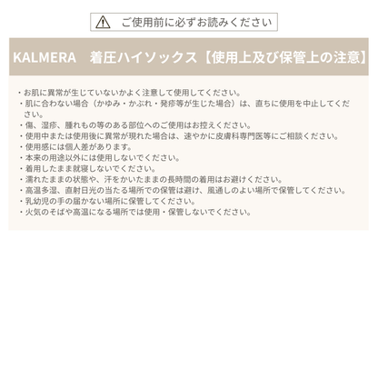 KALMERA　着圧ハイソックス